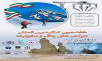 هفتمین کنگره بین المللی جراحی های چاقی و متابولیک توسط انجمن جراحی چاقی ایران 